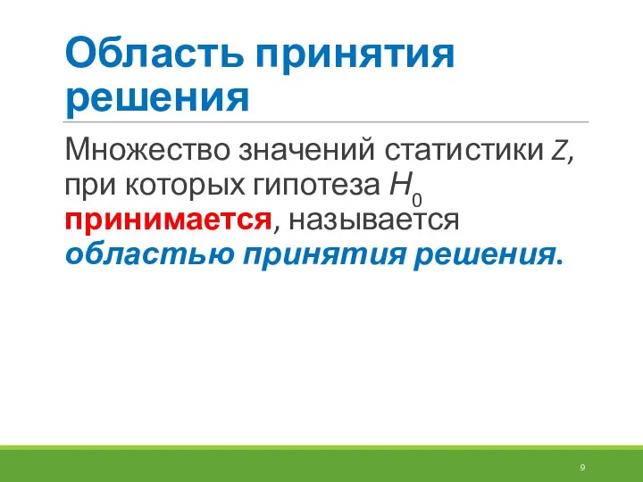 Область принятия решения Множество значений статистики Z, при которых гипотеза Н0 принимается, называется областью принятия решения.