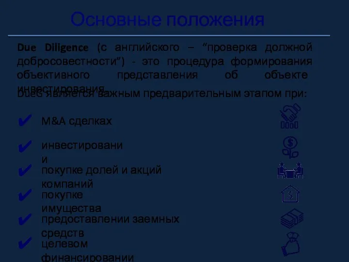 Основные положения Due Diligence (с английского – “проверка должной добросовестности”) - это