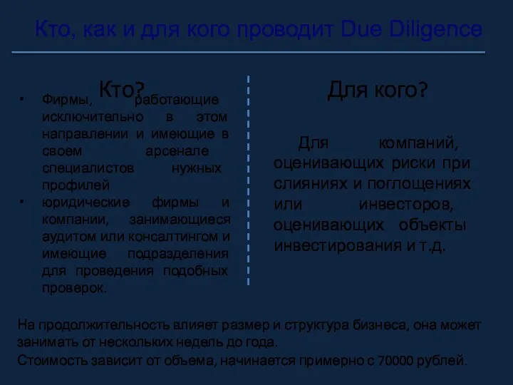 Кто, как и для кого проводит Due Diligence Для компаний, оценивающих риски