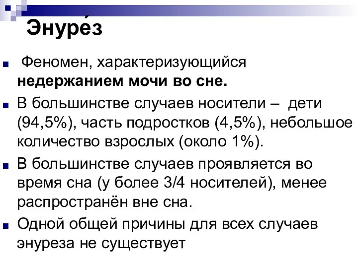 Энуре́з Феномен, характеризующийся недержанием мочи во сне. В большинстве случаев носители –