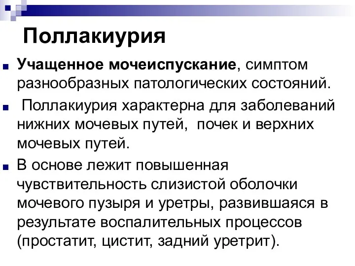 Поллакиурия Учащенное мочеиспускание, симптом разнообразных патологических состояний. Поллакиурия характерна для заболеваний нижних