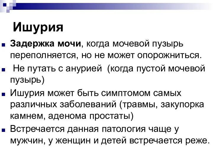 Ишурия Задержка мочи, когда мочевой пузырь переполняется, но не может опорожниться. Не