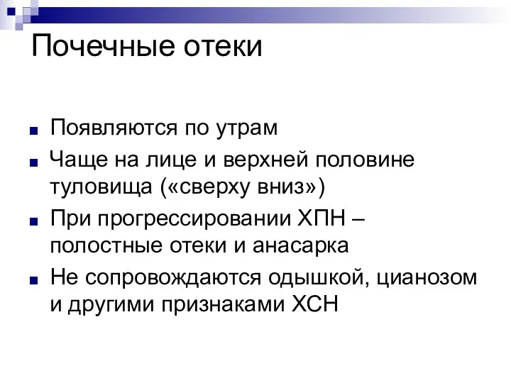 Почечные отеки Появляются по утрам Чаще на лице и верхней половине туловища