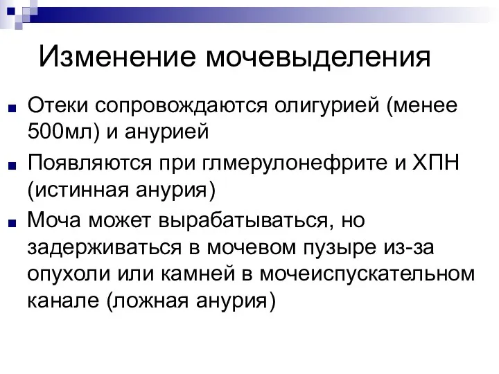 Изменение мочевыделения Отеки сопровождаются олигурией (менее 500мл) и анурией Появляются при глмерулонефрите