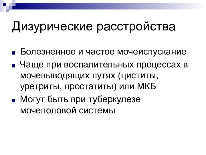 Дизурические расстройства Болезненное и частое мочеиспускание Чаще при воспалительных процессах в мочевыводящих