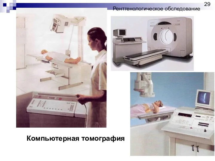 Компьютерная томография Рентгенологическое обследование 29