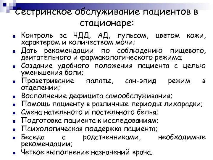 Сестринское обслуживание пациентов в стационаре: Контроль за ЧДД, АД, пульсом, цветом кожи,