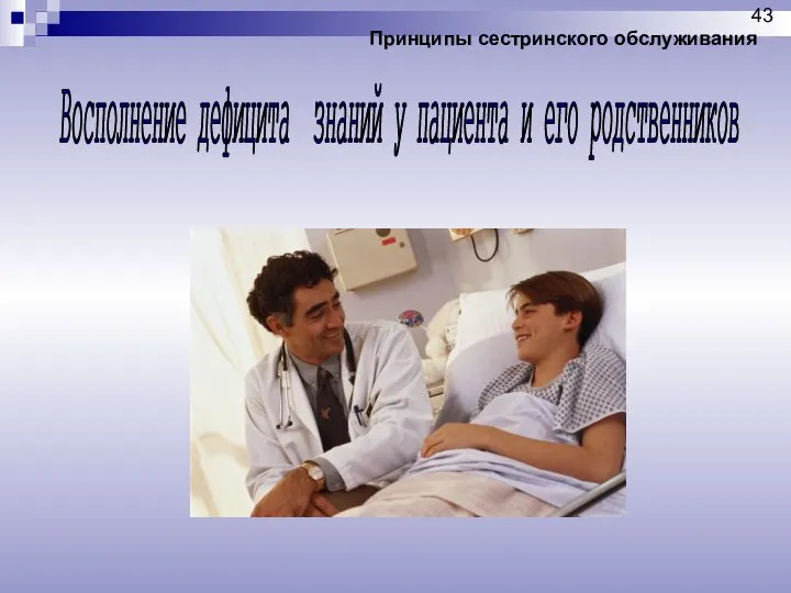 Принципы сестринского обслуживания Восполнение дефицита знаний у пациента и его родственников 43