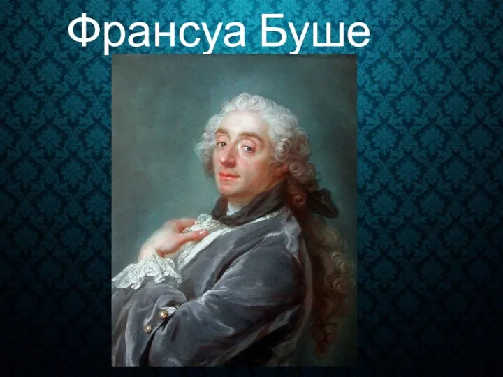 Франсуа Буше