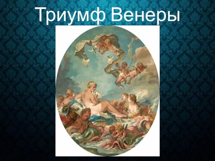 Триумф Венеры