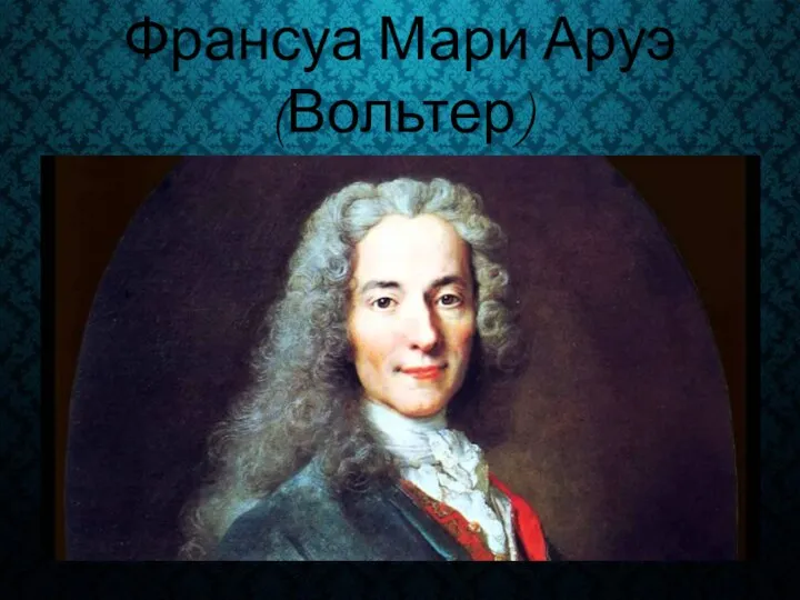 Франсуа Мари Аруэ (Вольтер)