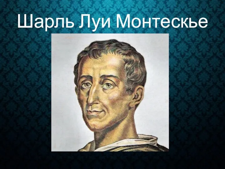 Шарль Луи Монтескье