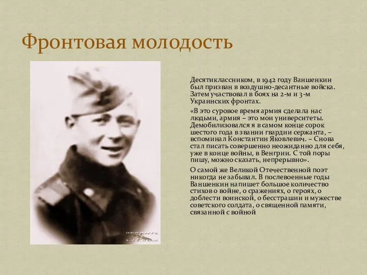 Фронтовая молодость Десятиклассником, в 1942 году Ваншенкин был призван в воздушно-десантные войска.