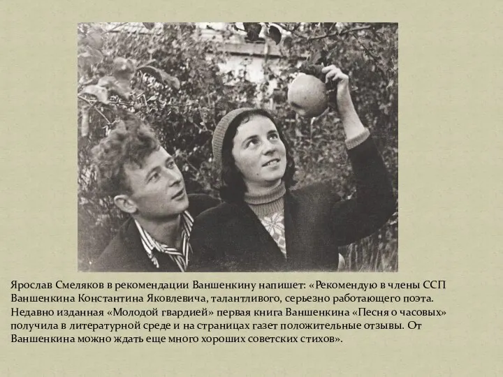 Ярослав Смеляков в рекомендации Ваншенкину напишет: «Рекомендую в члены ССП Ваншенкина Константина