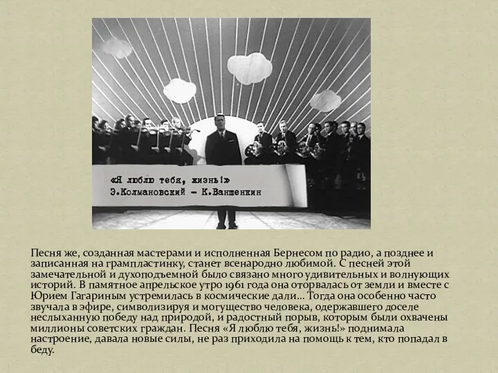 Песня же, созданная мастерами и исполненная Бернесом по радио, а позднее и