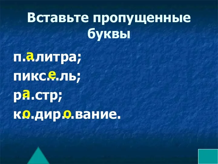 Вставьте пропущенные буквы п…литра; пикс…ль; р…стр; к…дир…вание. а е а о о