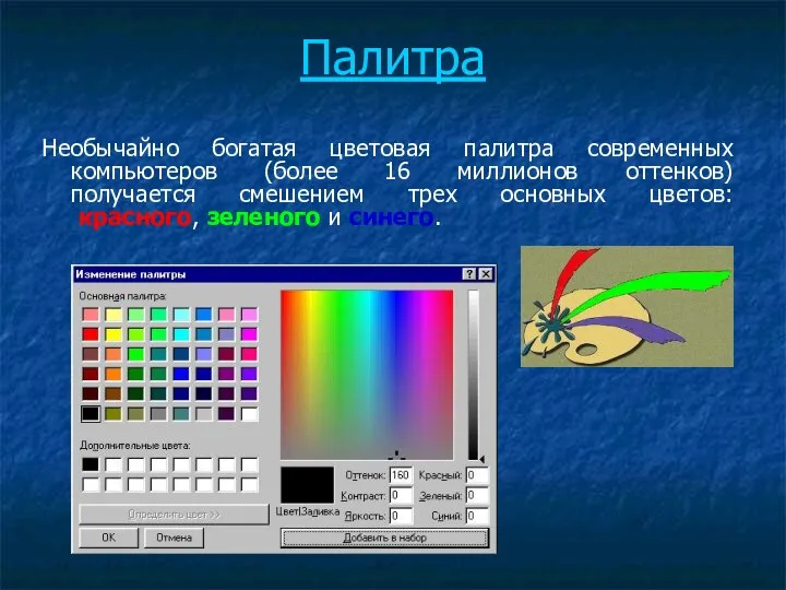 Палитра Необычайно богатая цветовая палитра современных компьютеров (более 16 миллионов оттенков) получается