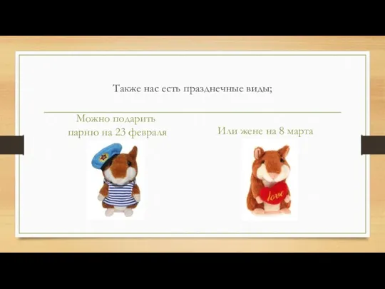 Также нас есть празднечные виды; Можно подарить парню на 23 февраля Или жене на 8 марта