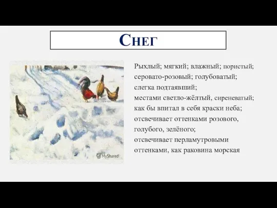 СНЕГ Рыхлый; мягкий; влажный; пористый; серовато-розовый; голубоватый; слегка подтаявший; местами светло-жёлтый, сиреневатый;