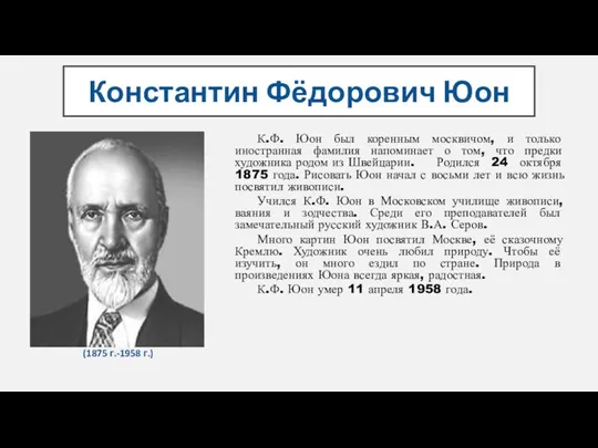 Константин Фёдорович Юон (1875 г.-1958 г.) К.Ф. Юон был коренным москвичом, и