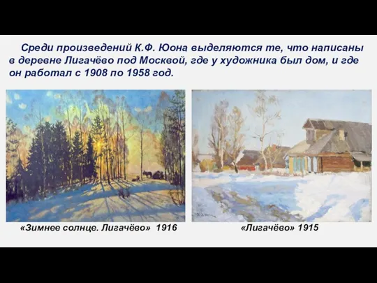 «Зимнее солнце. Лигачёво» 1916 Среди произведений К.Ф. Юона выделяются те, что написаны