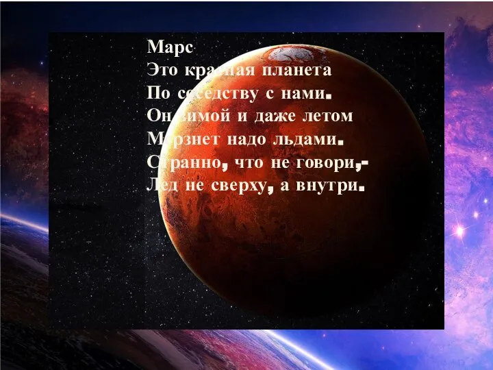 Марс Это красная планета По соседству с нами. Он зимой и даже
