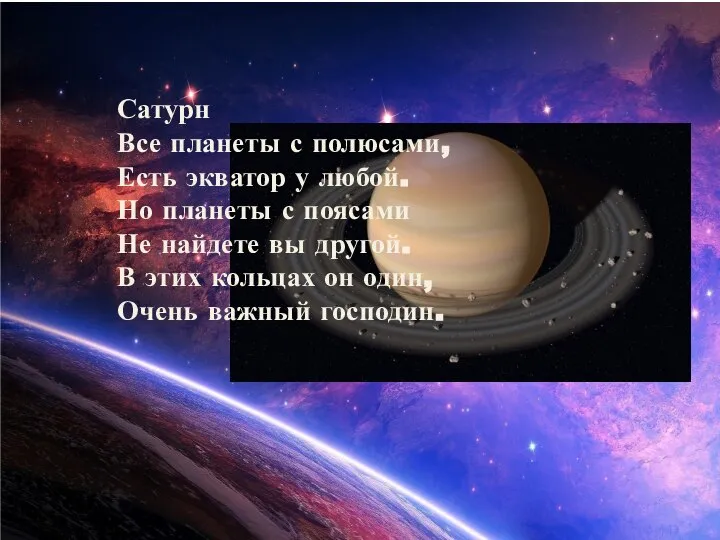 Сатурн Все планеты с полюсами, Есть экватор у любой. Но планеты с