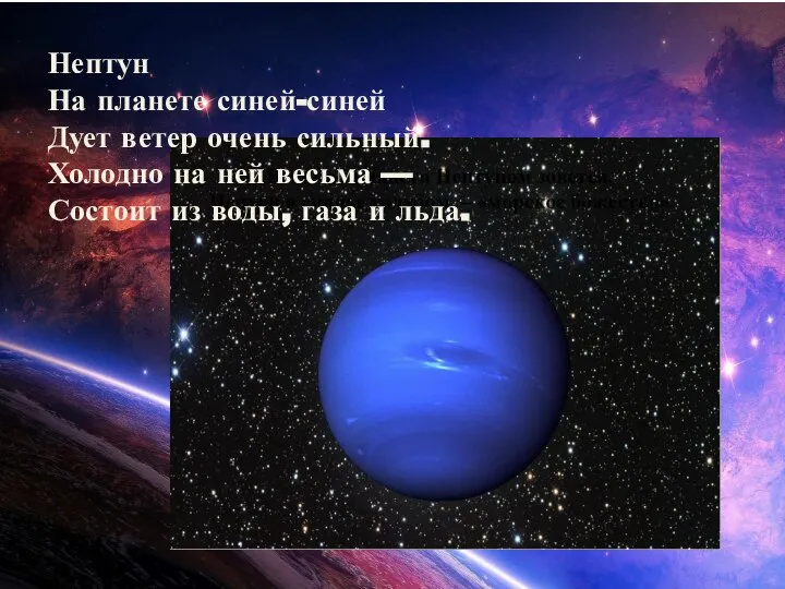 Нептун На планете синей-синей Дует ветер очень сильный. Холодно на ней весьма