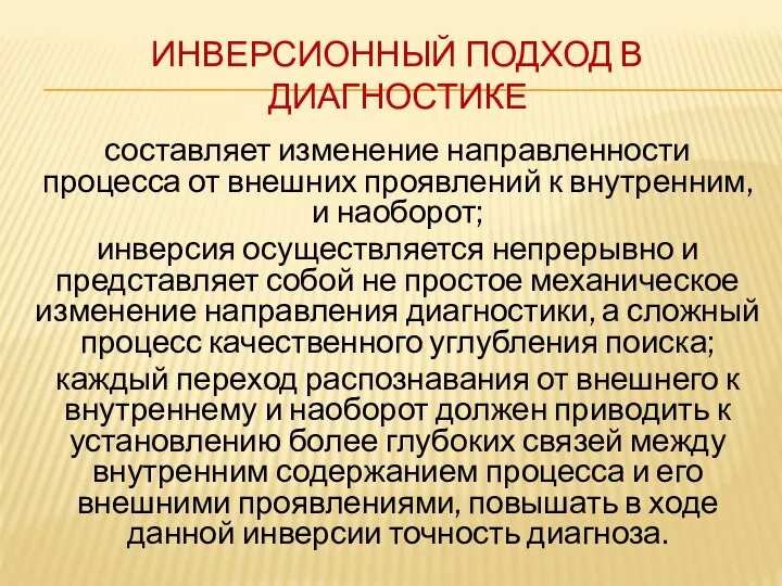 ИНВЕРСИОННЫЙ ПОДХОД В ДИАГНОСТИКЕ составляет изменение направленности процесса от внешних проявлений к