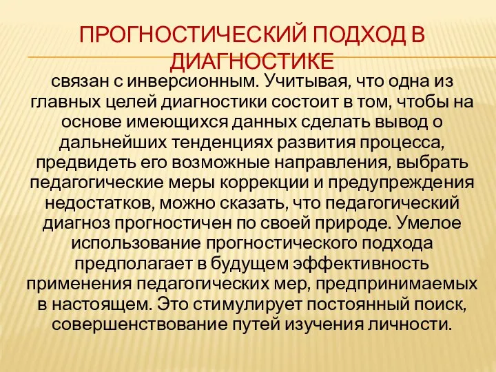 ПРОГНОСТИЧЕСКИЙ ПОДХОД В ДИАГНОСТИКЕ связан с инверсионным. Учитывая, что одна из главных