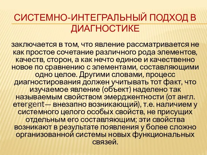 СИСТЕМНО-ИНТЕГРАЛЬНЫЙ ПОДХОД В ДИАГНОСТИКЕ заключается в том, что явление рассматривается не как