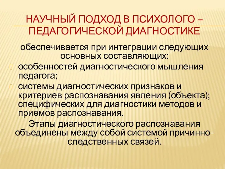 НАУЧНЫЙ ПОДХОД В ПСИХОЛОГО – ПЕДАГОГИЧЕСКОЙ ДИАГНОСТИКЕ обеспечивается при интеграции следующих основных