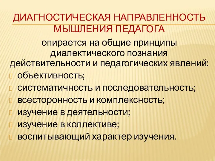 ДИАГНОСТИЧЕСКАЯ НАПРАВЛЕННОСТЬ МЫШЛЕНИЯ ПЕДАГОГА опирается на общие принципы диалектического познания действительности и