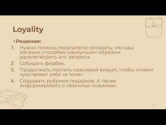 Loyality Решения: Нужно помочь покупателю осознать, что наш магазин способен наилучшим образом