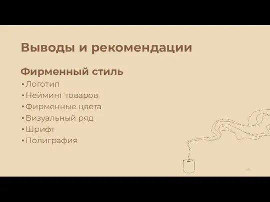 Выводы и рекомендации Фирменный стиль Логотип Нейминг товаров Фирменные цвета Визуальный ряд Шрифт Полиграфия