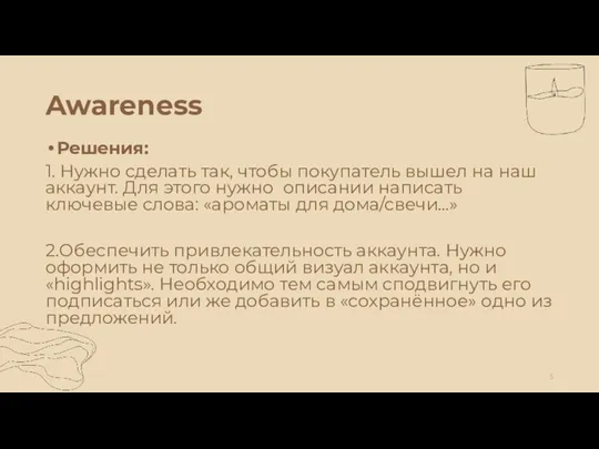 Awareness Решения: 1. Нужно сделать так, чтобы покупатель вышел на наш аккаунт.