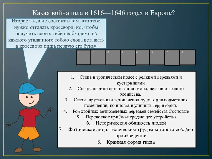 Какая война шла в 1616—1646 годах в Европе? С Е В Е