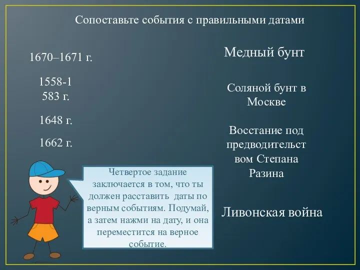 Сопоставьте события с правильными датами Медный бунт 1662 г. Соляной бунт в