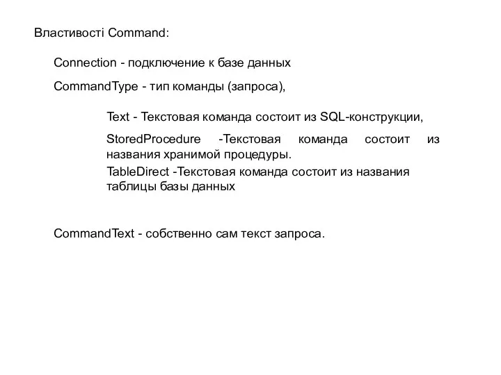 Властивості Command: Connection - подключение к базе данных CommandType - тип команды