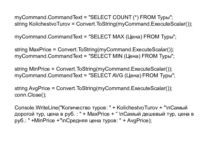 myCommand.CommandText = "SELECT COUNT (*) FROM Туры"; string KolichestvoTurov = Convert.ToString(myCommand.ExecuteScalar()); myCommand.CommandText