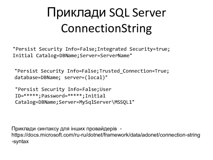 Приклади синтаксу для інших провайдерів - https://docs.microsoft.com/ru-ru/dotnet/framework/data/adonet/connection-string-syntax "Persist Security Info=False;Integrated Security=true; Initial