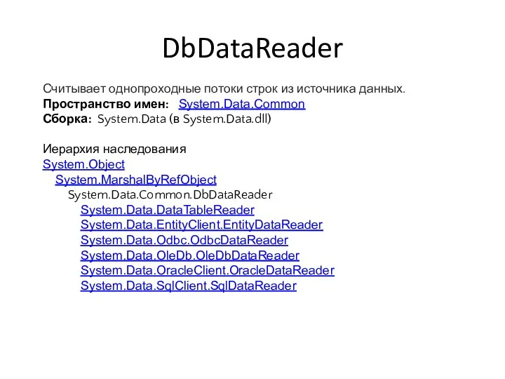 DbDataReader Считывает однопроходные потоки строк из источника данных. Пространство имен: System.Data.Common Сборка: