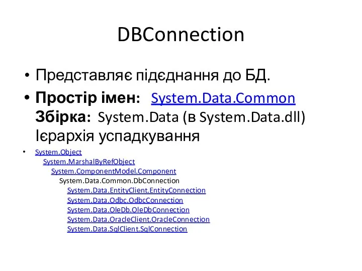 DBConnection Представляє підєднання до БД. Простір імен: System.Data.Common Збірка: System.Data (в System.Data.dll)