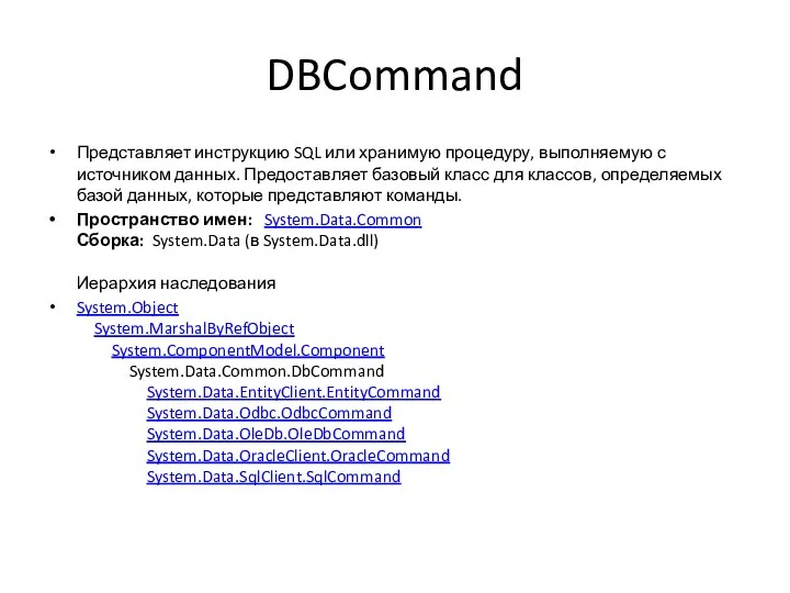 DBCommand Представляет инструкцию SQL или хранимую процедуру, выполняемую с источником данных. Предоставляет