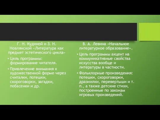 Г. Н. Кудиной и З. Н. Новлянской «Литература как предмет эстетического цикла»