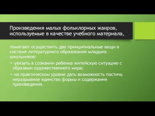 Произведения малых фольклорных жанров, используемые в качестве учебного материала, помогают осуществить две