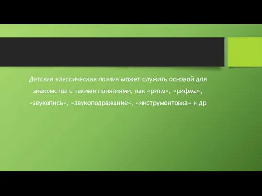 Детская классическая поэзия может служить основой для знакомства с такими понятиями, как