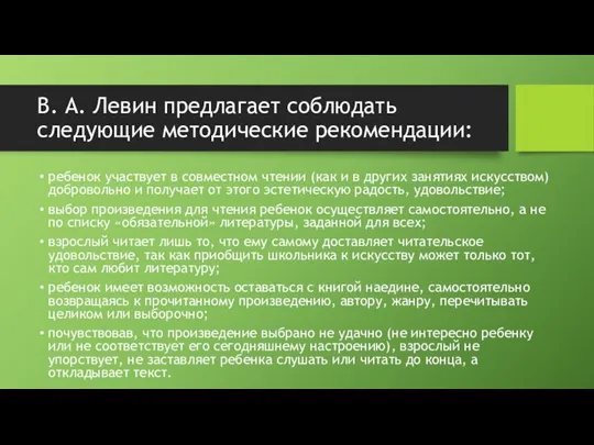 В. А. Левин предлагает соблюдать следующие методические рекомендации: ребенок участвует в совместном