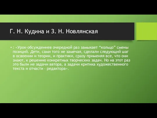 Г. Н. Кудина и З. Н. Новлянская : «Урок-обсуждениев очередной раз замыкает