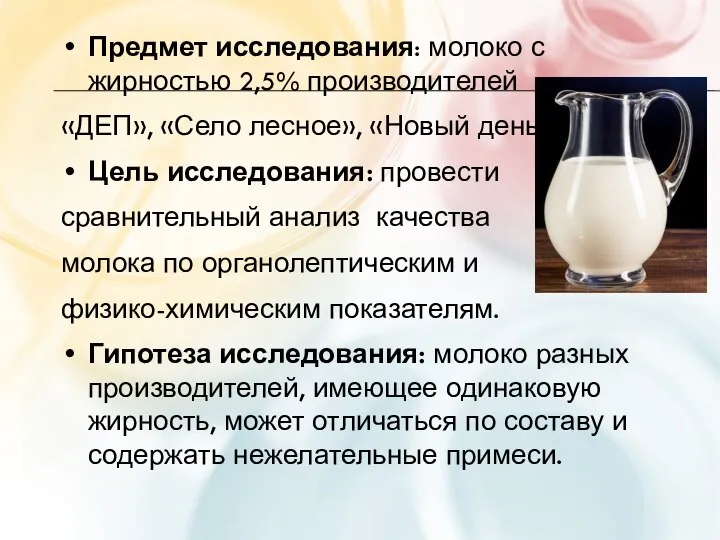 Предмет исследования: молоко с жирностью 2,5% производителей «ДЕП», «Село лесное», «Новый день».